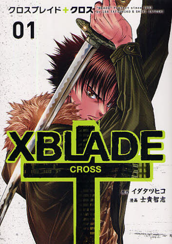 XBLADE（クロスブレイド）＋CROSS 01