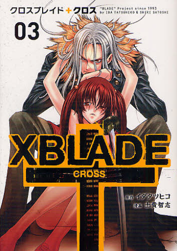 XBLADE（クロスブレイド）＋CROSS 03