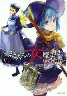 良書網 まおゆう魔王勇者　外伝まどろみの女魔法使い　５ 出版社: 講談社 Code/ISBN: 9784063764185