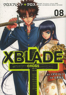 XBLADE（クロスブレイド）＋CROSS 08