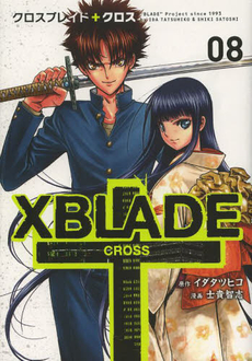 良書網 XBLADE（クロスブレイド）＋CROSS 08 出版社: 講談社 Code/ISBN: 9784063764284