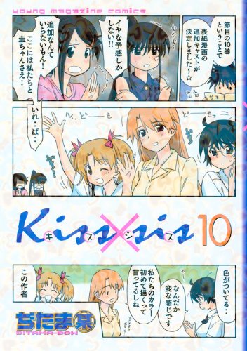 良書網 Kissxsis 弟にキスしちゃダメですか? 10 出版社: 講談社 Code/ISBN: 9784063766622