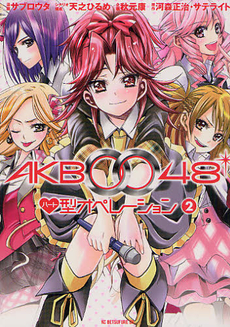 良書網 ＡＫＢ００４８　ハート型オペレーショ　２ 出版社: 講談社 Code/ISBN: 9784063766813