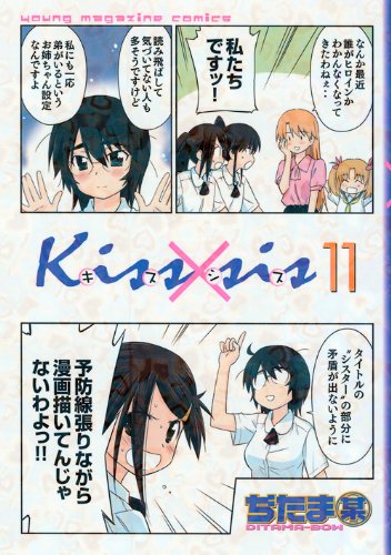 良書網 Kissxsis 弟にキスしちゃダメですか? 11 出版社: 講談社 Code/ISBN: 9784063767889