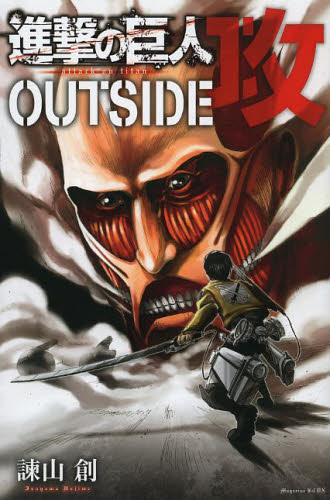 良書網 進撃の巨人 OUTSIDE 改 出版社: 講談社 Code/ISBN: 9784063768732