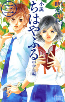 良書網 小説　ちはやふる　中学生編　　　３ 出版社: 講談社 Code/ISBN: 9784063768886