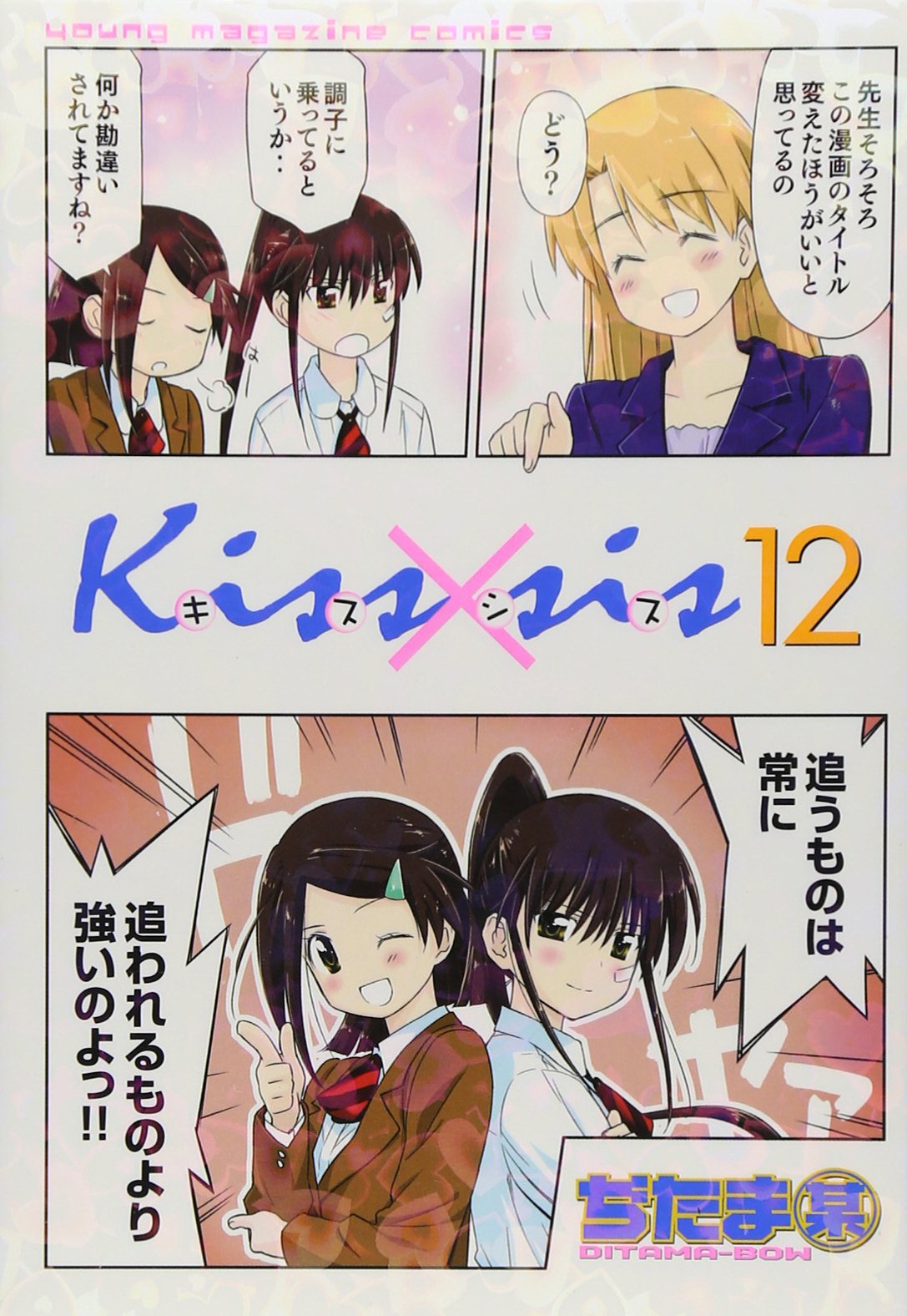 良書網 Kissxsis 弟にキスしちゃダメですか? 12 出版社: 講談社 Code/ISBN: 9784063769265