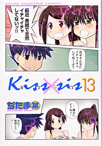 Kissxsis 弟にキスしちゃダメですか? 13