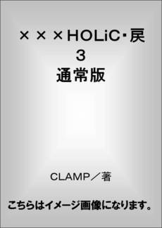 良書網 ×××HOLiC・戻 3 出版社: 講談社 Code/ISBN: 9784063770476