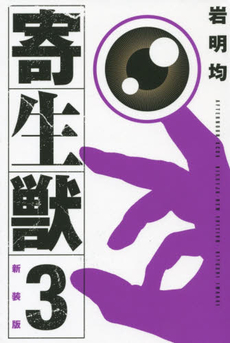 良書網 寄生獣 3 新装版 出版社: 講談社 Code/ISBN: 9784063770506