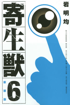 良書網 寄生獣 6 新装版 出版社: 講談社 Code/ISBN: 9784063770599