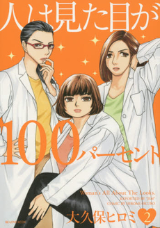 良書網 人は見た目が100パーセント 2 出版社: 講談社 Code/ISBN: 9784063771121