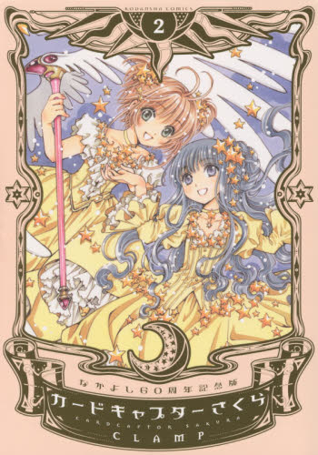 なかよし60周年記念版 CARDCAPTOR SAKURA 2