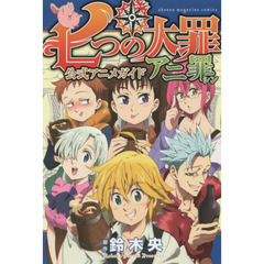 良書網 七つの大罪 公式Anime Guide アニ罪(アニシン) - 附特製明信片1枚及初版限定透明貼紙 出版社: 講談社 Code/ISBN: 9784063771749