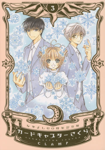 良書網 なかよし60周年記念版 CARDCAPTOR SAKURA 3 出版社: 講談社 Code/ISBN: 9784063771831