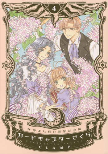 良書網 なかよし60周年記念版 CARDCAPTOR SAKURA 4 出版社: 講談社 Code/ISBN: 9784063771848