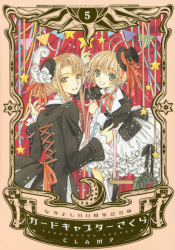 良書網 なかよし60周年記念版 CARDCAPTOR SAKURA 5 出版社: 講談社 Code/ISBN: 9784063771961