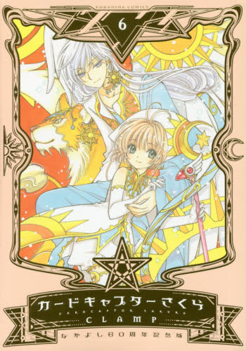 なかよし60周年記念版 CARDCAPTOR SAKURA 6