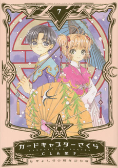 なかよし60周年記念版 CARDCAPTOR SAKURA 7