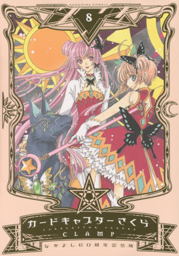 なかよし60周年記念版 CARDCAPTOR SAKURA 8