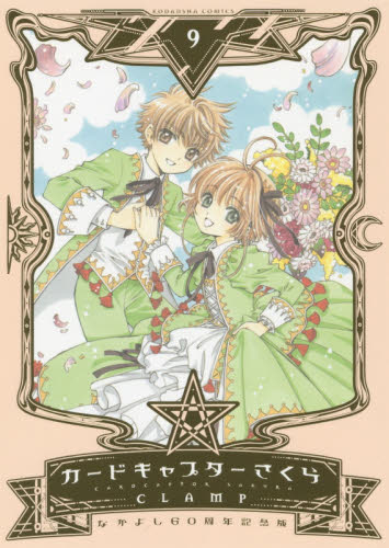 良書網 なかよし60周年記念版 CARDCAPTOR SAKURA 9 通常版 出版社: 講談社 Code/ISBN: 9784063773026