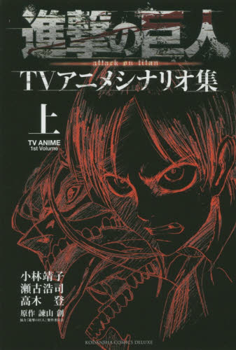 良書網 進撃の巨人ＴＶアニメシナリオ集　上 出版社: 講談社 Code/ISBN: 9784063773101