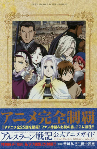 良書網 アルスラーン戦記公式 Anime Guide 出版社: 講談社 Code/ISBN: 9784063773798