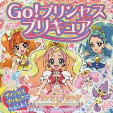 Go! プリンセスプリキュア　プリンセスプリキュアにへんしん！