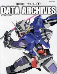 機動戦士ガンダム００　ＤＡＴＡ　ＡＲＣＨＩＶＥＳ