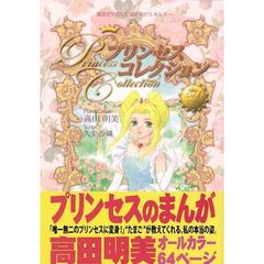 良書網 プリンセスコレクション　Ｖｏｌ．１　講談社ＫＩＤＳ宝箱まんがエネルギー 出版社: 講談社 Code/ISBN: 9784063796018