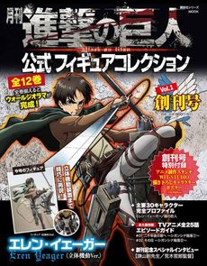 月刊 進撃の巨人 公式Figure Collection Vol.1 - 附Eren Yeager (艾連·葉卡) 立體機動Ver.人偶