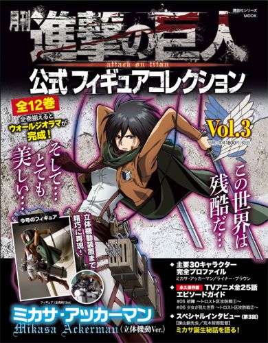 月刊 進撃の巨人 公式Figure Collection Vol.3 - 附Mikasa Ackerman (米卡莎·阿卡曼) 立體機動Ver.人偶