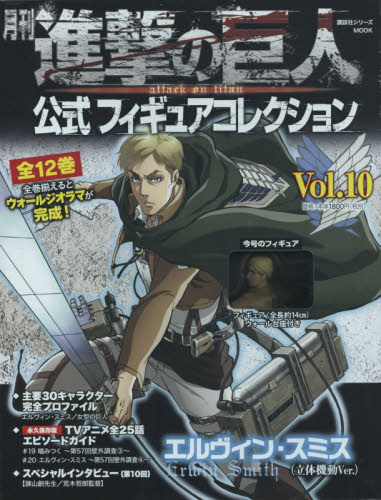 良書網 月刊 進撃の巨人 公式Figure Collection Vol.10 - 附Erwin Smith (艾爾文·史密斯) 立體機動Ver.人偶 出版社: 講談社 Code/ISBN: 9784063798876