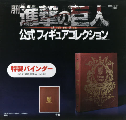 良書網 月刊 進撃の巨人公式Figure Collection 特製Binder 出版社: 講談社 Code/ISBN: 9784063798906