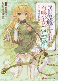 良書網 異世界魔王と召喚少女の奴隷魔術 出版社: 講談社 Code/ISBN: 9784063814330