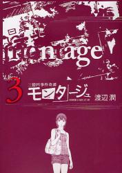 良書網 三億円事件奇譚 モンタージュ 3 出版社: 講談社 Code/ISBN: 9784063820096