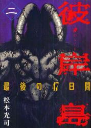 良書網 彼岸島 最後の47日間 2 出版社: 講談社 Code/ISBN: 9784063820232