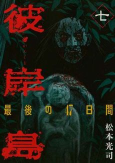 良書網 彼岸島 最後の47日間 7 出版社: 講談社 Code/ISBN: 9784063821949