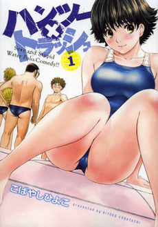 良書網 ハンツー×トラッシュ Sexy and Stupid Water Polo Comedy!! 1 出版社: 講談社 Code/ISBN: 9784063822489