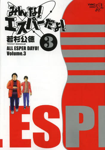 良書網 みんな! エスパーだよ! 3 出版社: 講談社 Code/ISBN: 9784063822854