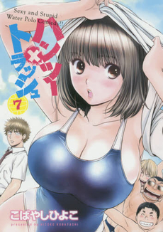 良書網 ハンツー×トラッシュ Sexy and Stupid Water Polo Comedy!! 7 出版社: 講談社 Code/ISBN: 9784063825602