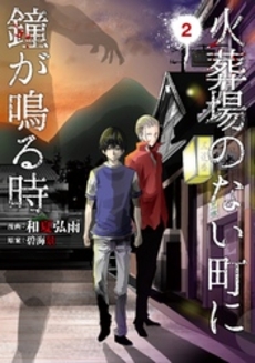 良書網 火葬場のない町に鐘が鳴る時 2 出版社: 講談社 Code/ISBN: 9784063826173