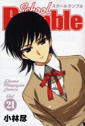 良書網 School Rumble  21 出版社: 講談社 Code/ISBN: 9784063840094