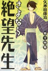 良書網 さよなら絶望先生  14 出版社: 講談社 Code/ISBN: 9784063840117