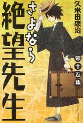 良書網 さよなら絶望先生  15 出版社: 講談社 Code/ISBN: 9784063840490