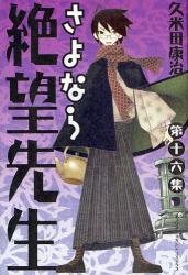 良書網 さよなら絶望先生   16 出版社: 講談社 Code/ISBN: 9784063840964