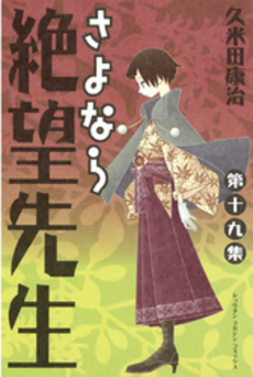 良書網 さよなら絶望先生　　１９ 出版社: 講談社 Code/ISBN: 9784063842081