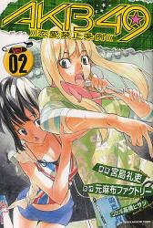 良書網 AKB49 -恋愛禁止条例- 2 出版社: 講談社 Code/ISBN: 9784063844658