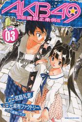 良書網 AKB49 -恋愛禁止条例- 3 出版社: 講談社 Code/ISBN: 9784063845112