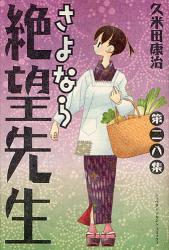 良書網 さよなら絶望先生 28 出版社: 講談社 Code/ISBN: 9784063846294